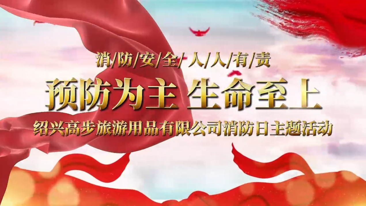 Shaoxing Gaobu Tourism Products Co., Ltd. Проводит пожарные учения, чтобы построить линию надежной безопасности